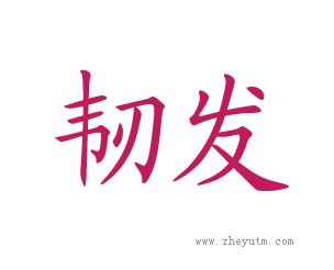 韧发