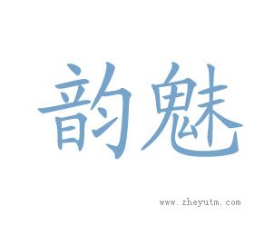 韵魅