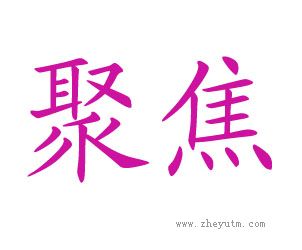 聚焦