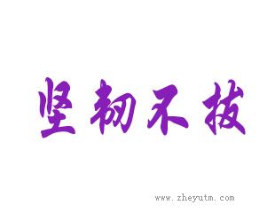 坚韧不拔