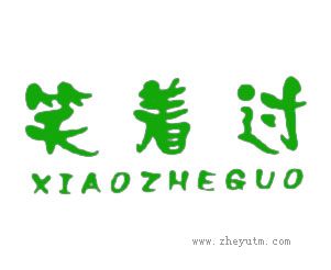 笑着过
