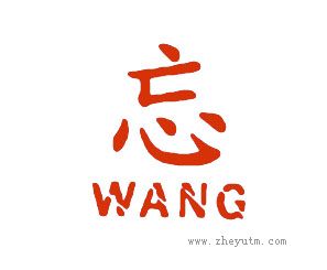 忘