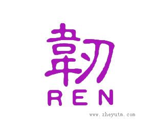 韧