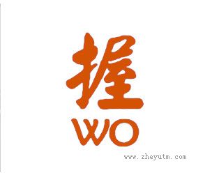 握