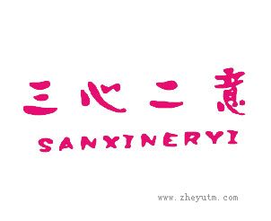 三心二意