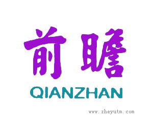 前瞻