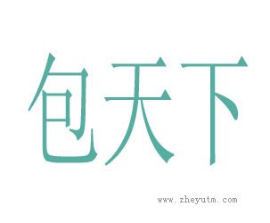 包天下