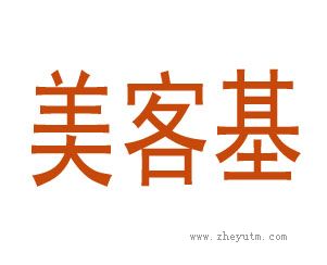 美客基