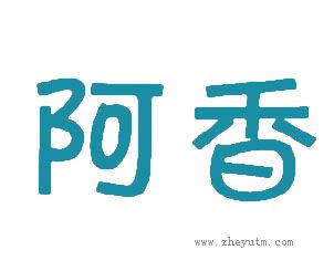 阿香