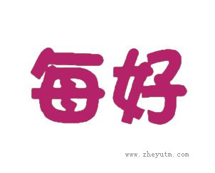 每好