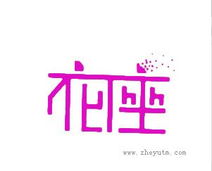 衣座
