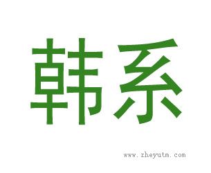 韩系