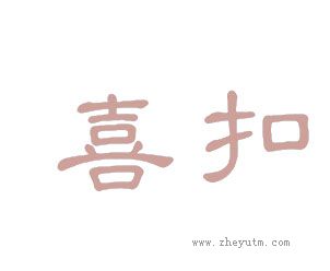 喜扣