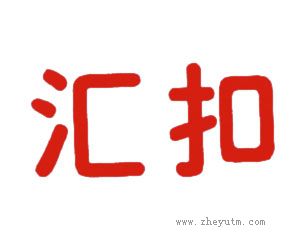 汇扣