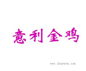 意利金鸡