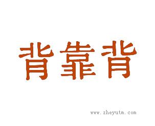 背靠背