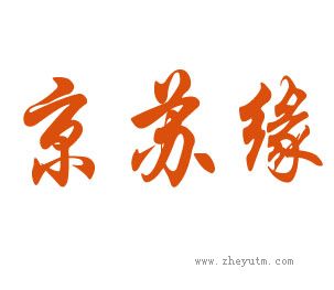 京苏缘
