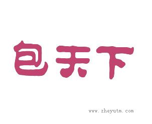 包天下