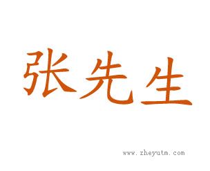 张先生