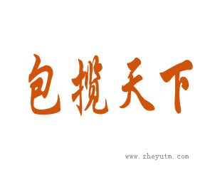 包揽天下