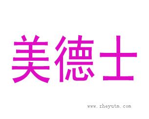 美德士