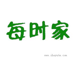 每时家