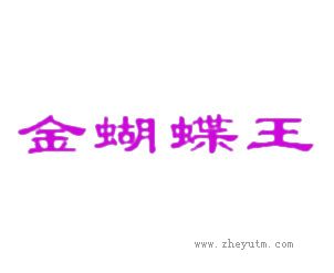 金蝴蝶王