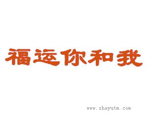 福运你和我