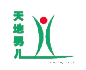 天地男儿