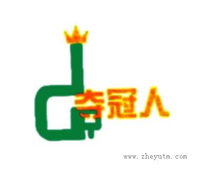 夺冠人