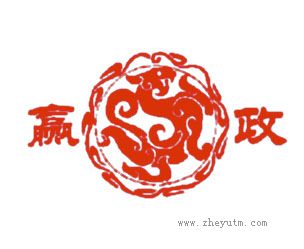 赢政