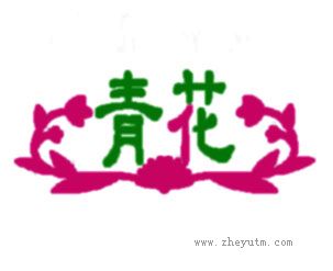 青花