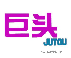 巨头