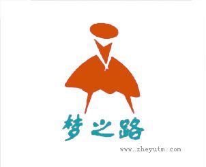 梦之路