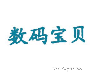 数码宝贝