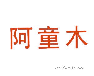 阿童木