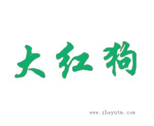 大红狗