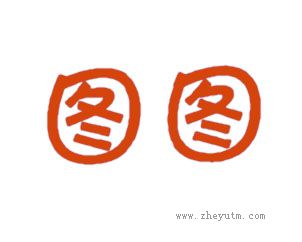 图图
