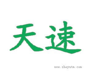 天速