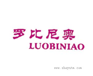 罗比尼奥