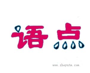 语点