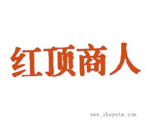 红顶商人