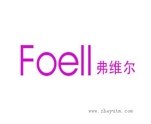 弗维尔