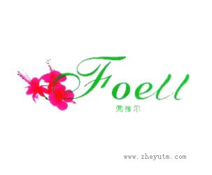 弗维尔