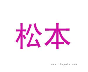 松本