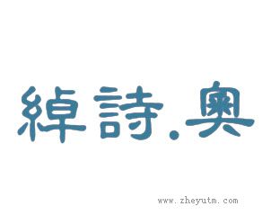 绰诗奥