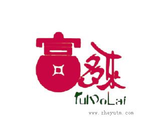 富多来