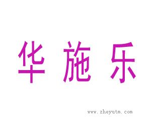 华施乐