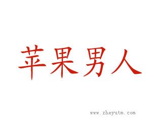 苹果男人