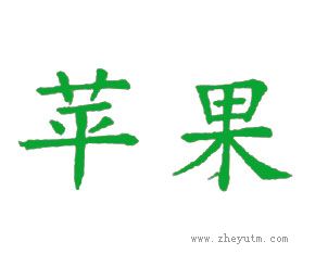 苹果